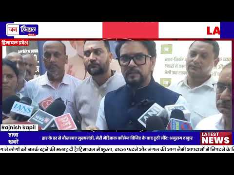 हमीरपुर Medical College को लेकर अनुराग ठाकुर का CM पर हमला