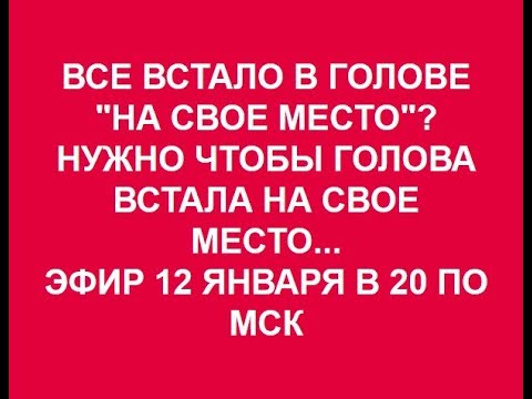 Ставим все на свои места, и только затем.....12.01.2018.