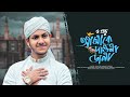 মন পাগল করা গজল O Provu Amake Dawna Dana ও প্রভু আমাকে