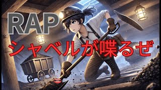 【歌】シャベルが喋るぜ【RAP】