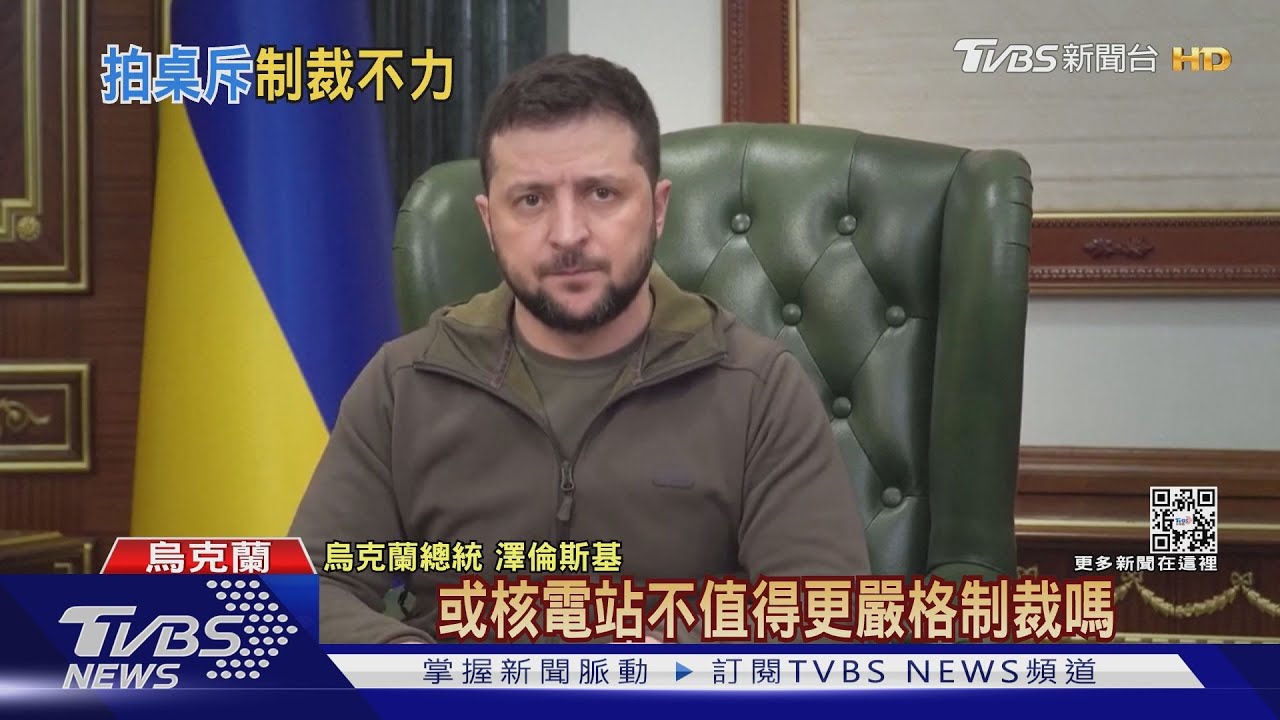 拍桌斥西方制裁不力　澤倫斯基：恐懼成幫兇