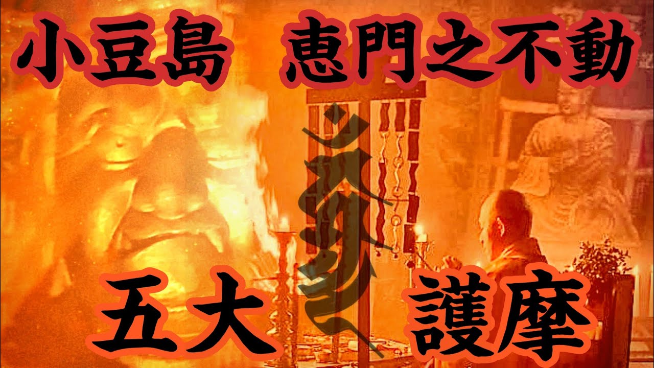霊窟に響く法楽太鼓と不動明王真言！ 小豆島 恵門之不動 『五大護摩』 ～滅罪生善 厄難消除～