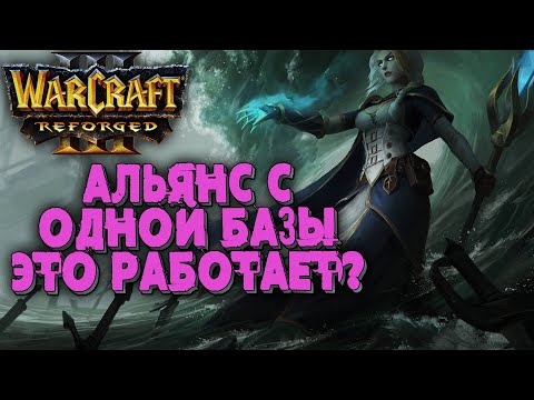 Альянс с одной базы реально?: 120 (Ud) vs Chaemiko (Hum) Warcraft 3 Reforged