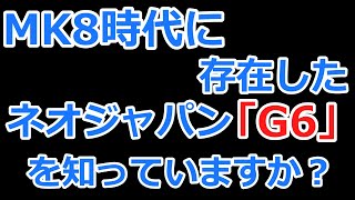  - 【KF25切り抜き】マリオカート8時代に存在した対JPN組織「G6」を知っていますか？