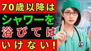 高齢者必見：シャワーで絶対に避けたい4つの習慣と健康的な入浴法4選