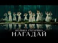 Полина Гагарина ― НАГАДАЙ (Премьера клипа 2024)
