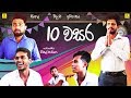 10 වසර Grade 10 Vini Productions