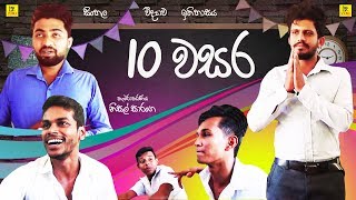 10 වසර  Grade 10  Vini Productions