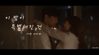 【MV 繁中字】어반 자카파 (Urban Zakapa) - 이 밤이 특별해진 건 (You&#39;re The Reason)