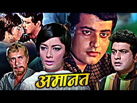 Manoj Kumar और Sadhana की सुपरहिट मूवी "अमानत" | Amaanat Full Hindi Movie | Balraj Sahni, Mehmood