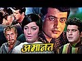 Manoj Kumar और Sadhana की सुपरहिट मूवी अमानत Amaanat Full Hi