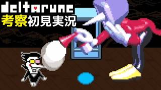 #13【DELTARUNE】なぜここでスパムトンが出てきたのか【デルタルーンChapter3考察初見実況】