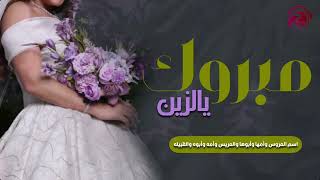 مبروك يالزين