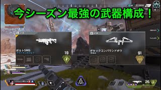 【Apex Legends】シーズン9最強の武器構成！ダイヤ以上の猛者だらけのマッチで2500ダメージ越え！