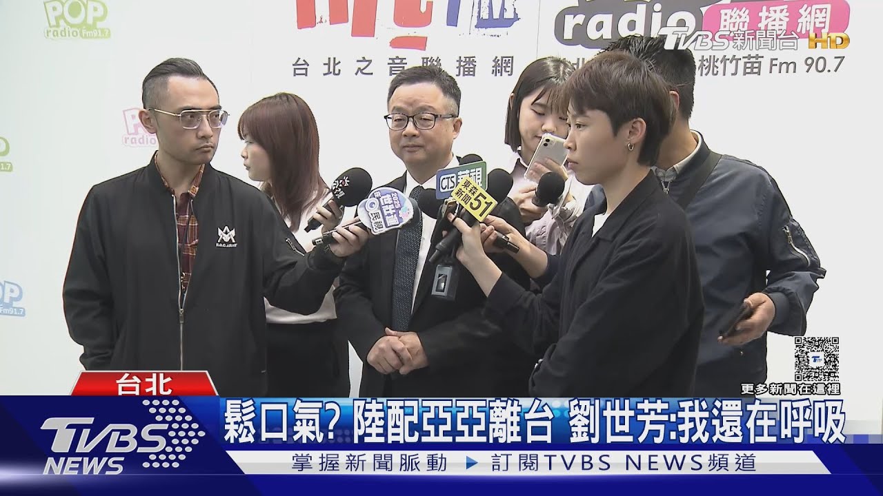 鬆口氣?陸配亞亞離台 劉世芳:我還在呼吸