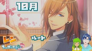 【うたプリ】レンルート 10月【初見実況】 ｜ うたの☆プリンスさまっ♪Repeat LOVE 【ネタバレあり】 #47