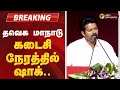 BREAKING தவெக மாநாடு கடைசி நேரத்தில் ஷாக்க