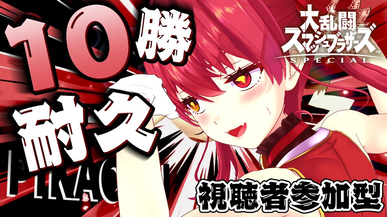 【スマブラSP】10勝耐久！！視聴者ボコボコバトル！！！【ホロライブ/宝鐘マリン】