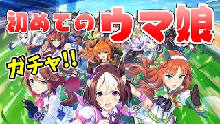 【ウマ娘】初めてみました【ウマ娘プリティーダービー】【ガチャ】