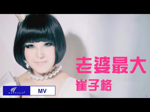 👌崔子格 feat. 老猫【老婆最大】MV