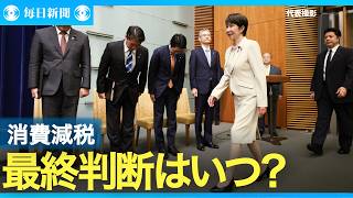 Download lagu 消費減税、国民会議は「決裂」 「来春」向け判断迫られる高市氏 mp3 Download lagu 消費減税、国民会議は「決裂」 「来春」向け判断迫られる高市氏 mp3