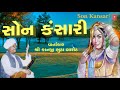 સોન કંસારી શ્રી કાનજી ભુટા બારોટ SON KANSARI V