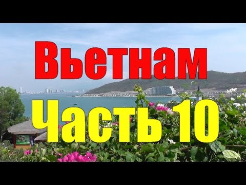 Вьетнам. Нячанг. №10. Винперл - Остров развлечений 1. Vietnam. Nha Trang. Vinpearl - Fun Island