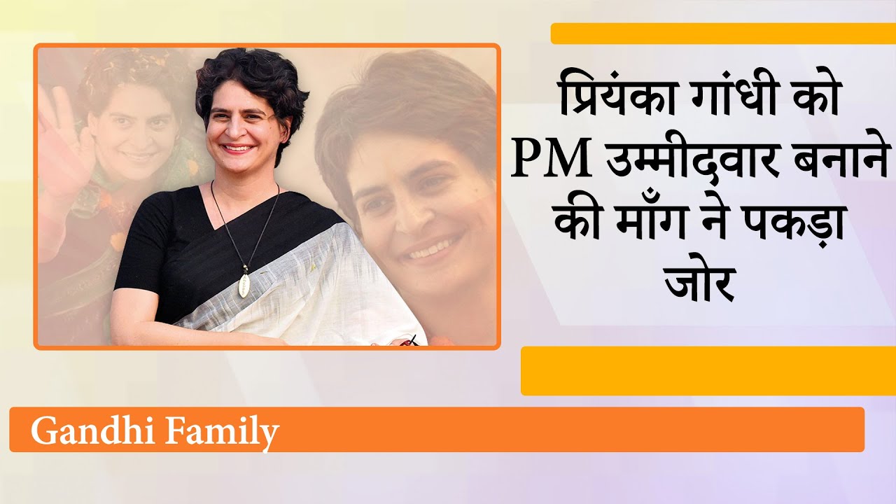 Priyanka Vadra के पक्ष में लामबंद हो रहे Congress Leaders, Rahul Gandhi की विफलता से सब परेशान