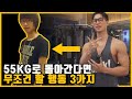이걸 알았다면 5년은 아꼈을텐데...ㅣ55kg로 돌아가면 당장 할 행동 3가지