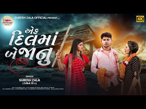 #video Suresh Zala | Ek Dil Ma Be Janu | Letest Gujarati Song 2023 | Bapji Studio