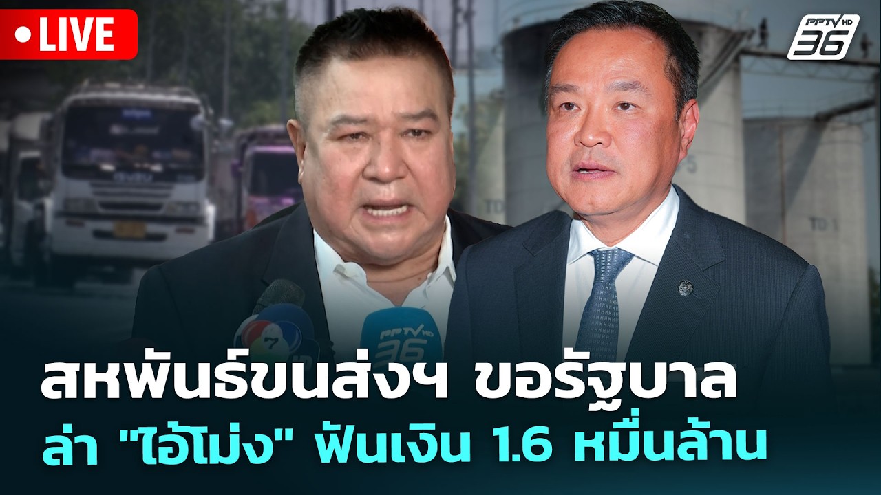 🔴 Live เข้มข่าวเย็น | สหพันธ์ขนส่งฯ ขอรัฐบาล ล่า "ไอ้โม