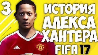 Карьера за Алекса Хантера №3