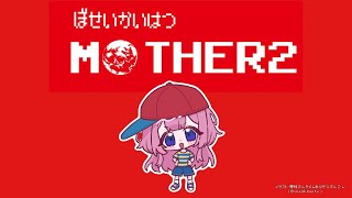 スタート - 【MOTHER2】MOTHER2, ooo,Didn't mean to make you cry パート8【周央サンゴ】