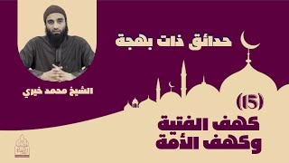 صورة 15 - كهف الفتية وكهف الأمة ⚠ سلسلة حدائق ذات بهجة - اليخ محمد خيري