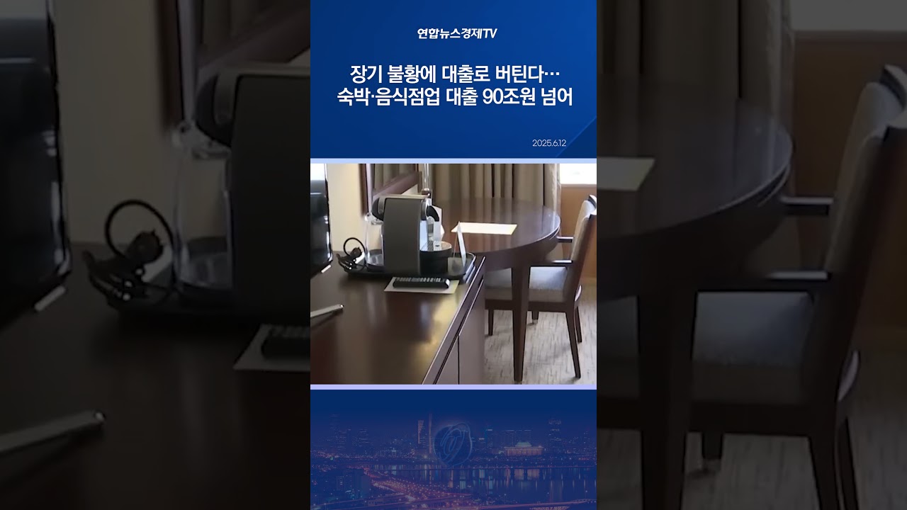 장기 불황에 대출로 버틴다…숙박·음식점업 대출 90조원 넘어