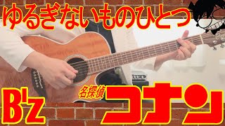 ゆるぎないものひとつ　B&#39;z　cover
