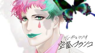 【ラジオ】ジョー・力一の空昼ブランコ番外編 ふつおた大激論 #17【にじさんじ】