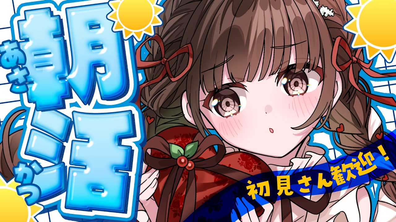 【 朝活 】初見さん歓迎！朝から一緒に頑張ろう！✨【 #香椎きなこ 】