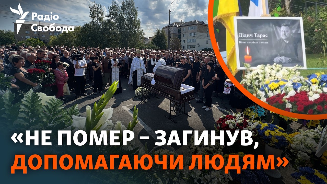 Загинув в Милі: прощання з головою громади Тарасом Дідичем | Дмитрівка, Київщ