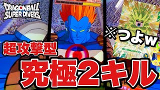 【超オススメ】完全ストレスフリーな環境ブッ刺さり型2キルデッキの紹介ッ！【SDV12弾】【ドラゴンボールスーパーダイバーズ】