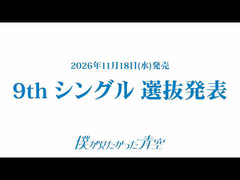 僕が見たかった青空 9thシングル選抜発表