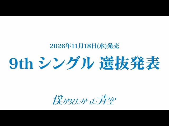 僕が見たかった青空、9thシングル選抜メンバーを発表。11月18日リリース、メインメンバーは早﨑すずき 2 YouTubeサムネイル