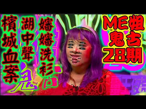 檳城血案! (1996真人案) ｜湖中聲｜嬸嬸洗衫｜拿督公迷津【ME 姐鬼古 PART 28】