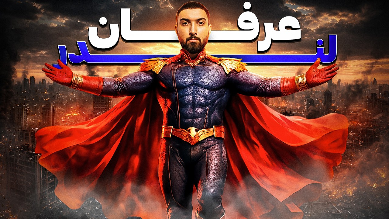 عرفان تاکسیک خودشو خداوندگار جدید جهان معرفی کرد ! ( کاملا واقعی )