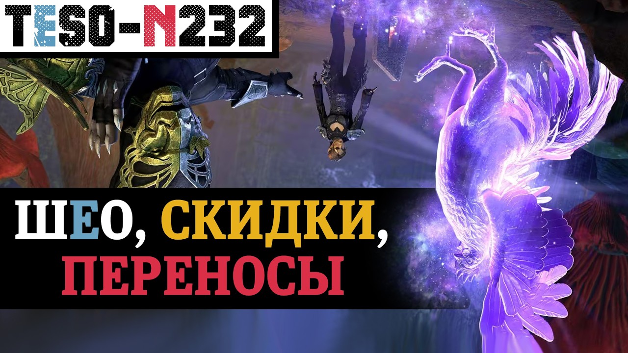 Скидки, код и перенос контента. Дед-Шеогорат и Сырные стремления. Гильдия вор