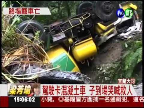 路基太鬆軟! 混凝土車翻壓死人