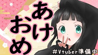 [#vtuber準備中  ] あけましたので！   [#個人vtuber  ]