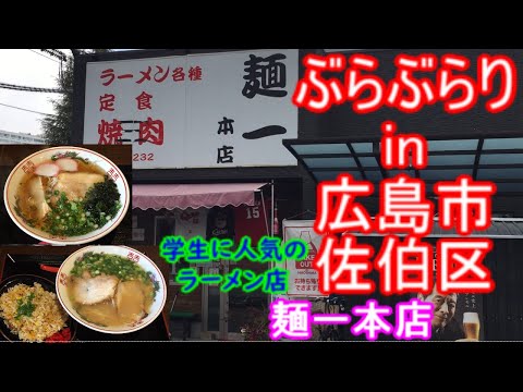 [Buraburari Inn Hiroshima] #253 Almuerzo Hiroshima Saeki Ward Tienda de fideos Yashiro
