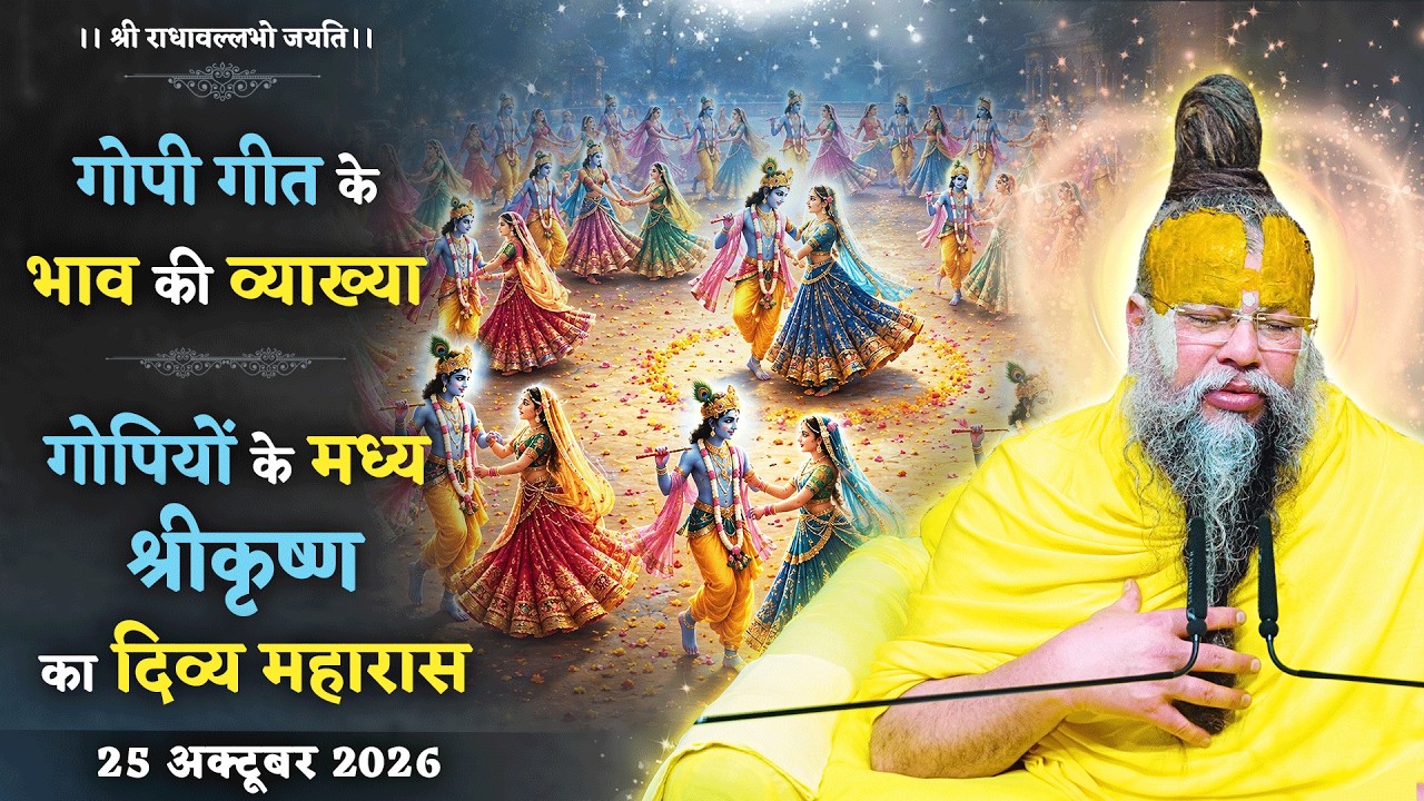 गोपी गीत के भाव की व्याख्या / गोपियों के मध्य श्रीकृष्