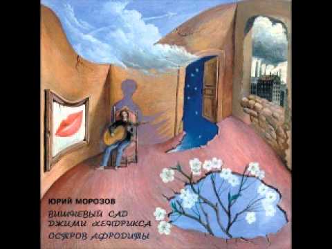 Юрий Морозов - Песня хиппи (1973)